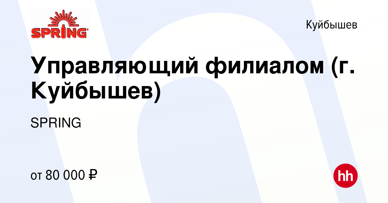 Вакансия Управляющий филиалом (г. Куйбышев) в Куйбышеве, работа в компании  SPRING (вакансия в архиве c 14 апреля 2024)