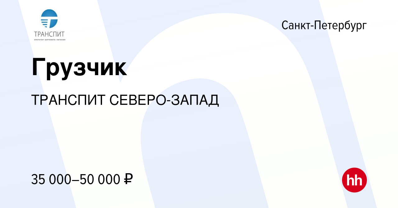 Вакансия Грузчик в Санкт-Петербурге, работа в компании ТРАНСПИТ  СЕВЕРО-ЗАПАД (вакансия в архиве c 14 апреля 2024)