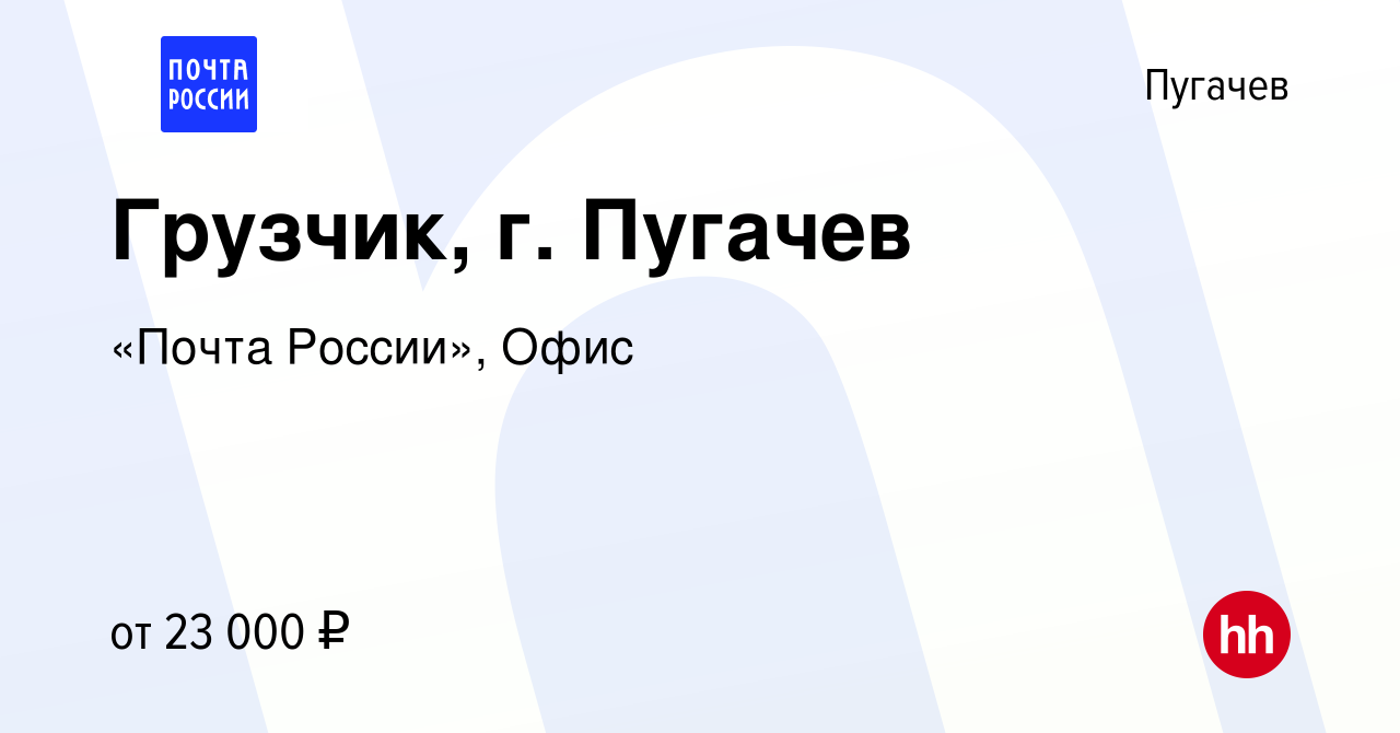 Вакансия Грузчик, г. Пугачев в Пугачеве, работа в компании «Почта России»,  Офис (вакансия в архиве c 14 апреля 2024)