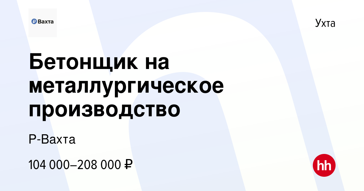 Вакансия Бетонщик на металлургическое производство в Ухте, работа в  компании Р-Вахта (вакансия в архиве c 14 апреля 2024)