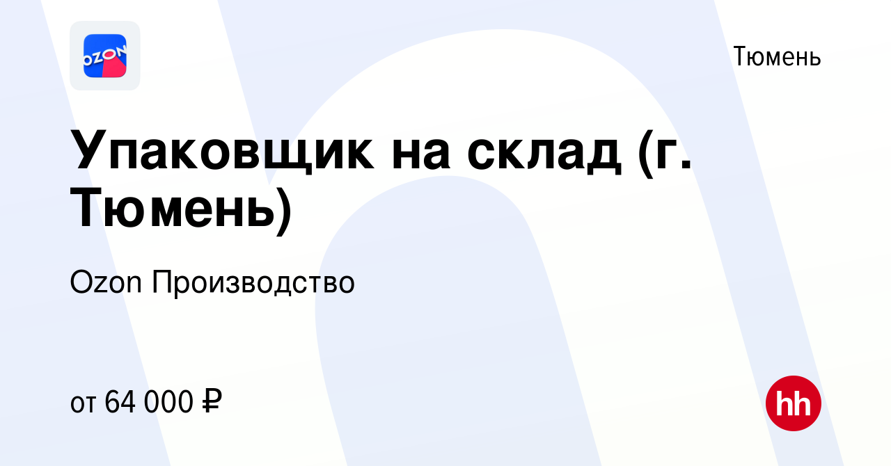 Вакансия Упаковщик на склад (г. Тюмень) в Тюмени, работа в компании Ozon  Производство