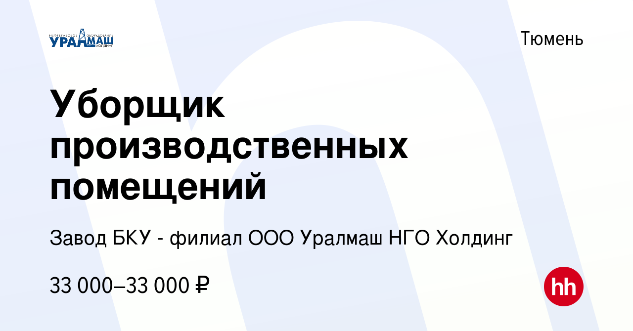 Вакансия Уборщик производственных помещений в Тюмени, работа в компании  Завод БКУ - филиал ООО Уралмаш НГО Холдинг