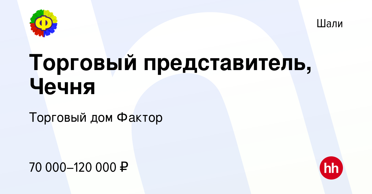 Вакансия Торговый представитель, Чечня в Шали, работа в компании Торговый  дом Фактор (вакансия в архиве c 27 апреля 2024)