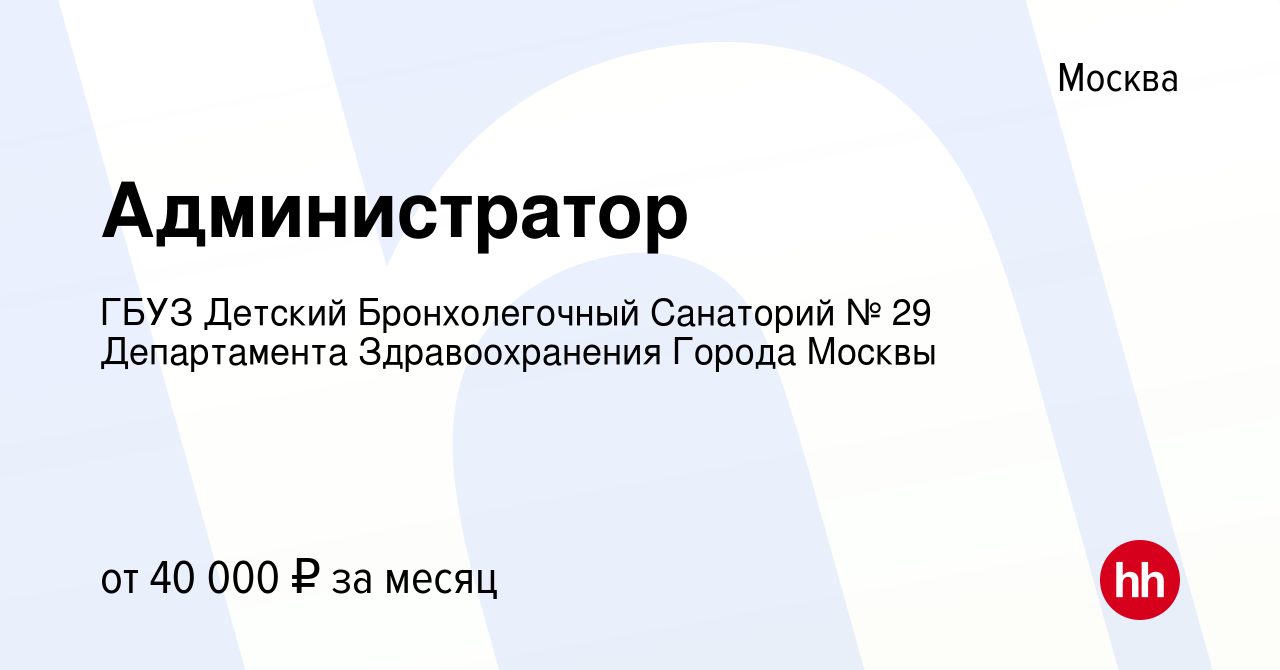 Вакансия Администратор в Москве, работа в компании ГБУЗ Детский