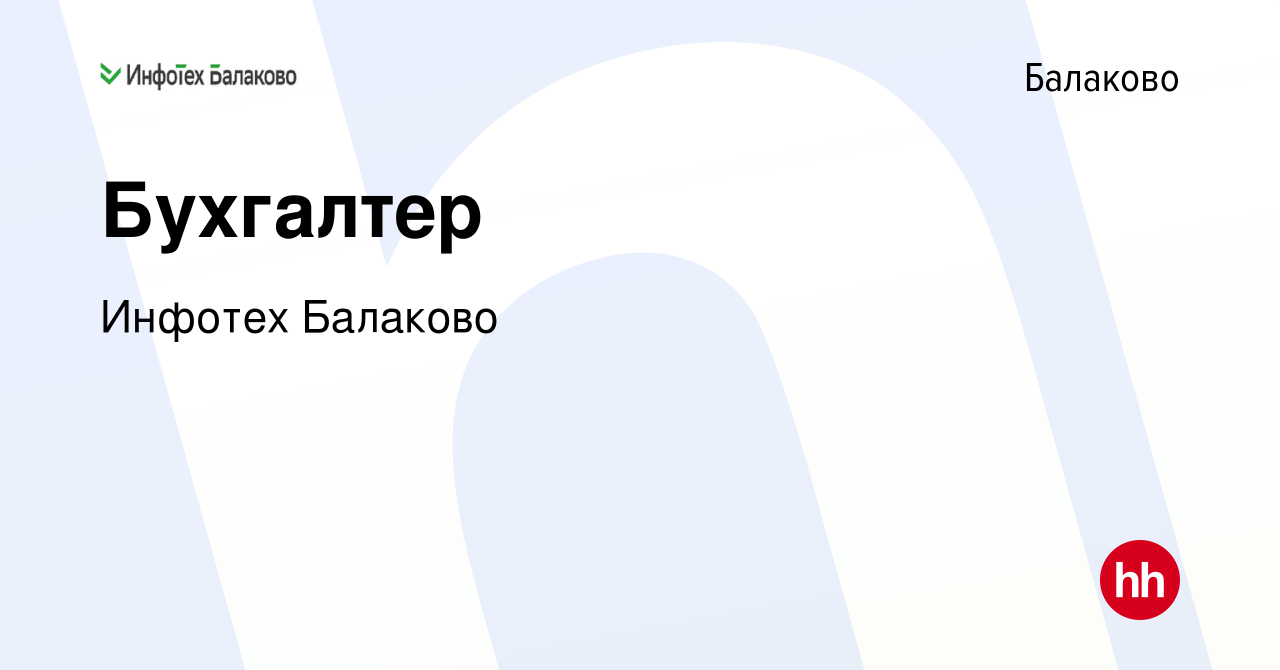 Вакансия Бухгалтер в Балаково, работа в компании Инфотех Балаково (вакансия  в архиве c 14 апреля 2024)