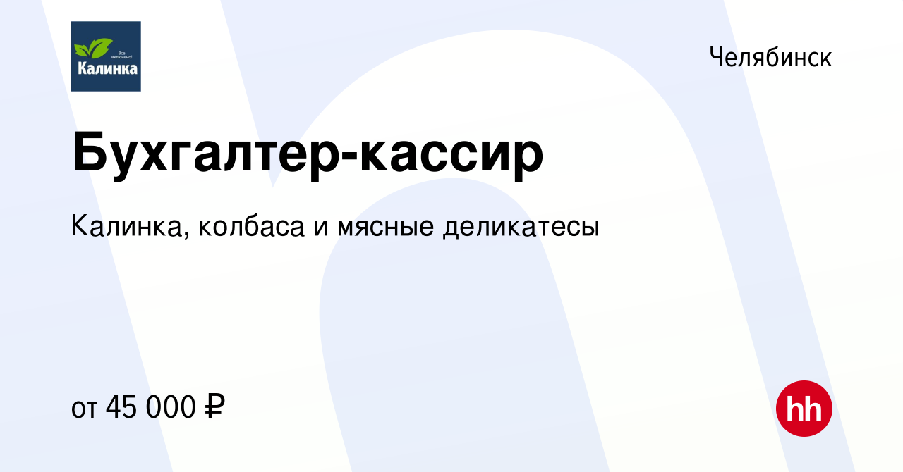 Вакансия Бухгалтер-кассир в Челябинске, работа в компании Калинка, колбаса  и мясные деликатесы