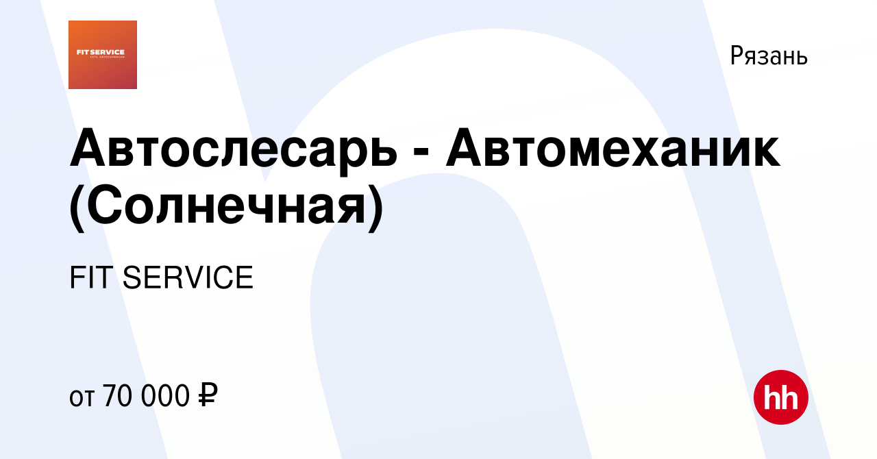 Вакансия Автослесарь - Автомеханик (Солнечная) в Рязани, работа в компании  FIT SERVICE