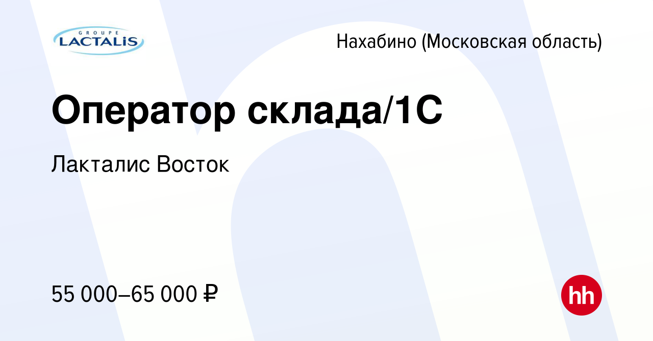 Вакансия Оператор склада/1С в Нахабине, работа в компании Лакталис Восток  (вакансия в архиве c 5 мая 2024)