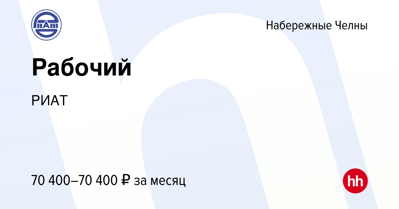 Вакансия Рабочий в Набережных Челнах, работа в компании РИАТ