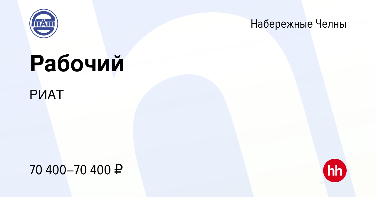 Вакансия Рабочий в Набережных Челнах, работа в компании РИАТ