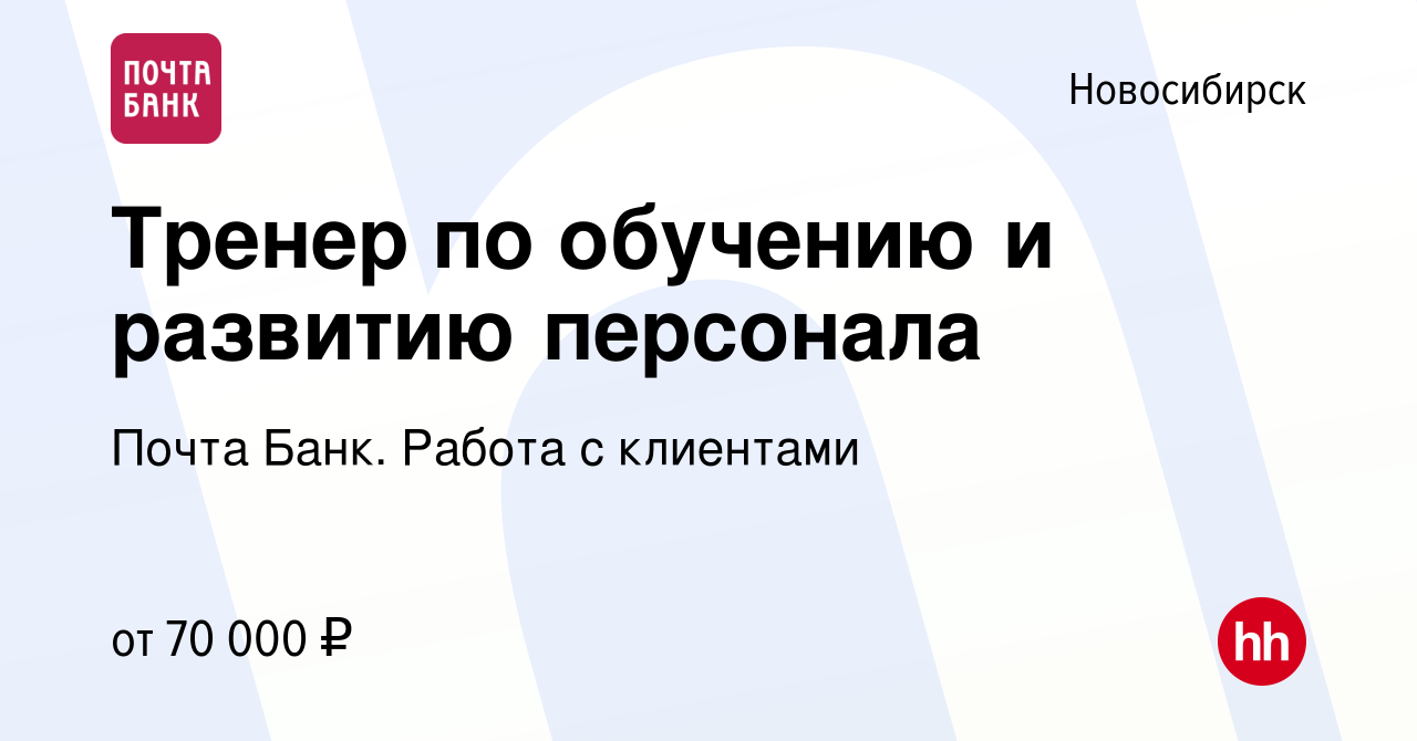 Вакансия Тренер по обучению и развитию персонала в Новосибирске, работа в  компании Почта Банк. Работа с клиентами (вакансия в архиве c 14 апреля 2024)