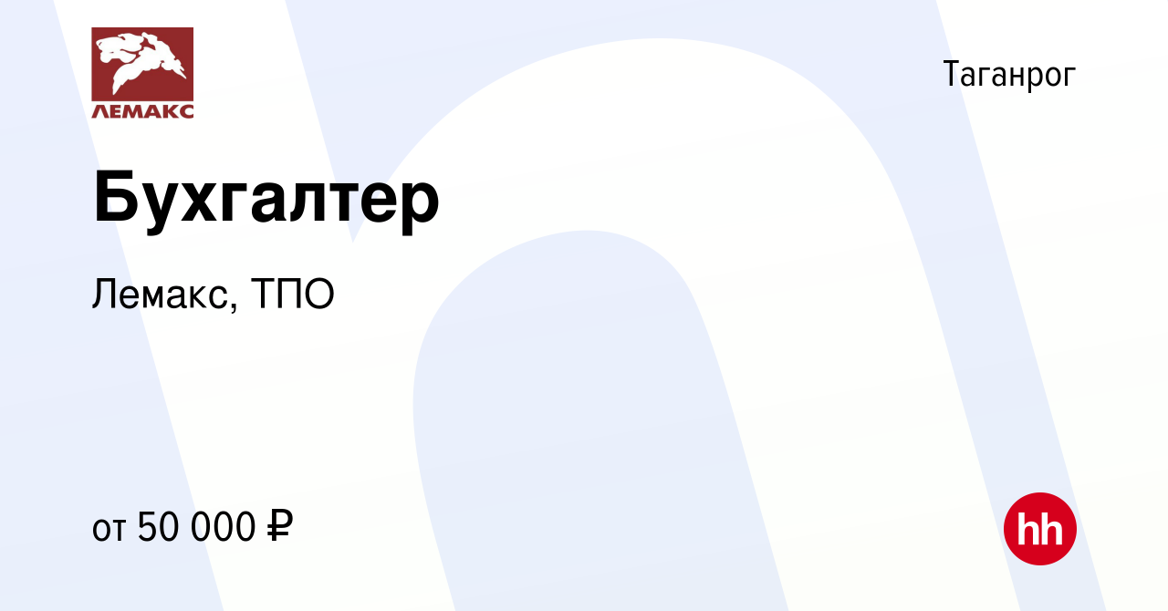 Вакансия Бухгалтер в Таганроге, работа в компании Лемакс, ТПО (вакансия в  архиве c 14 апреля 2024)