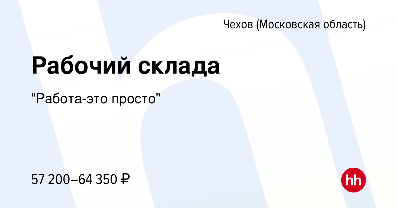 Вакансия Рабочий склада в Чехове, работа в компании 