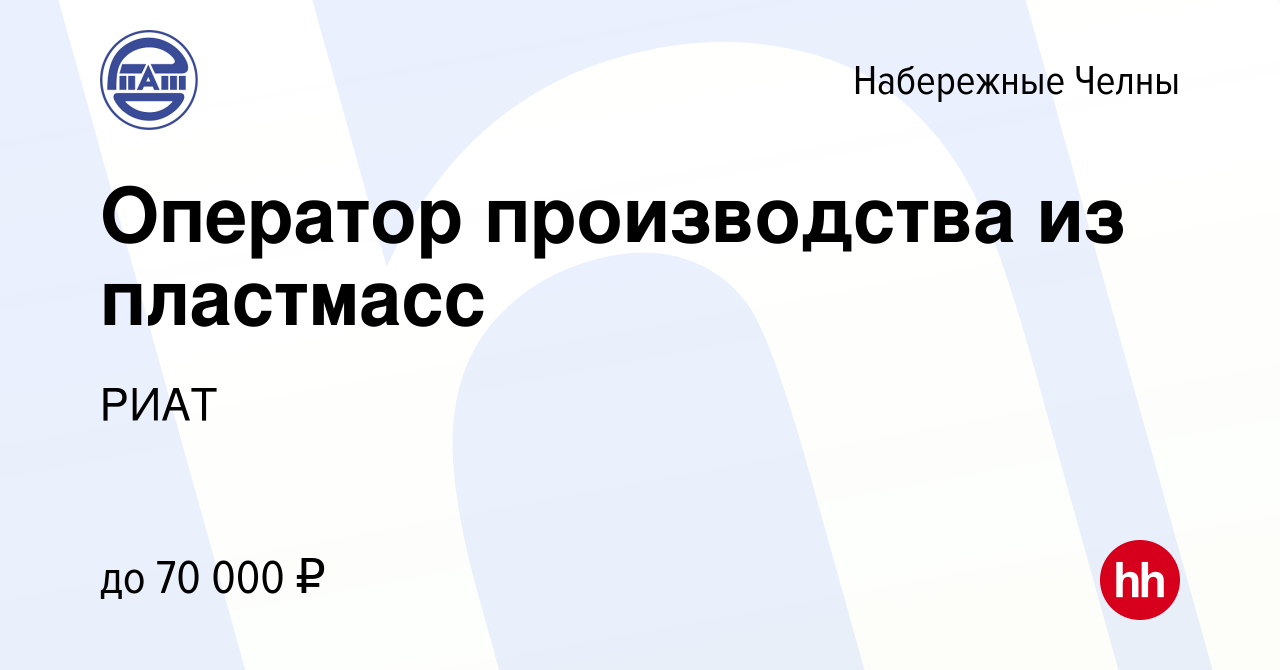 Вакансия Оператор производства формовочного полиуретана и пенополиуретана в  Набережных Челнах, работа в компании РИАТ