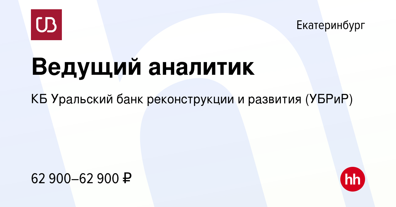 Вакансия Ведущий аналитик в Екатеринбурге, работа в компании КБ Уральский  банк реконструкции и развития (УБРиР) (вакансия в архиве c 16 апреля 2024)