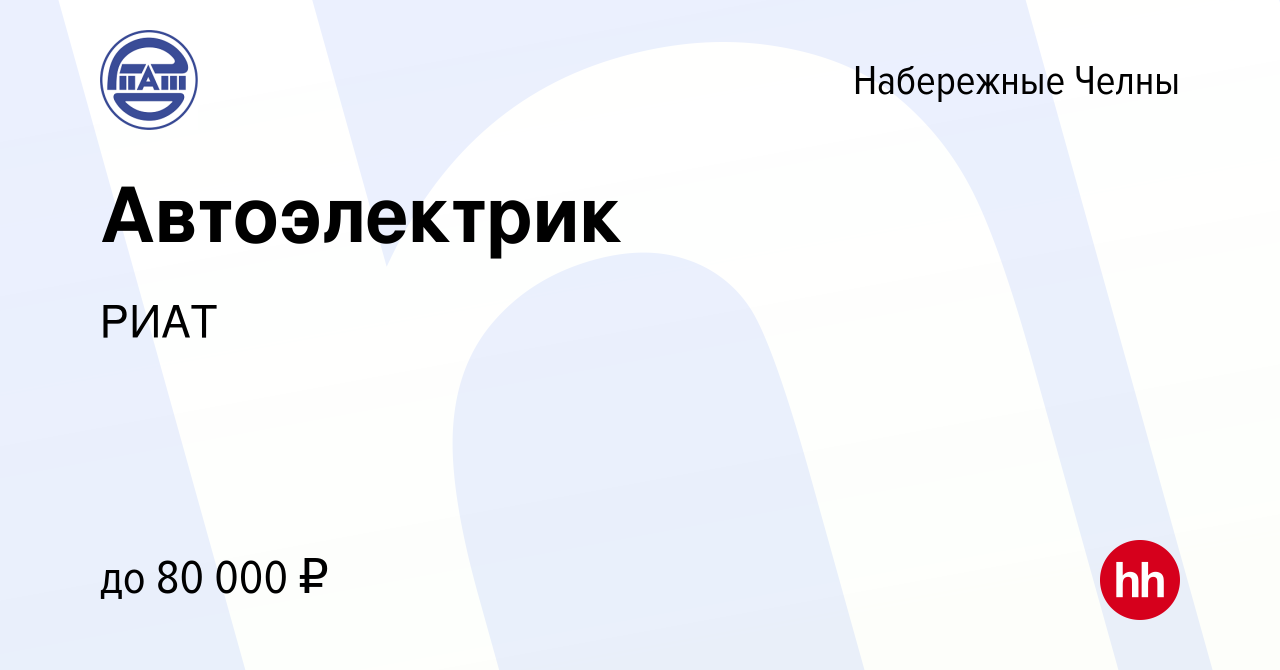 Вакансия Автоэлектрик в Набережных Челнах, работа в компании РИАТ