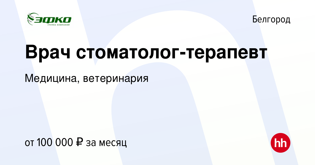 Вакансия Врач стоматолог-терапевт в Белгороде, работа в компании Медицина,  ветеринария (вакансия в архиве c 14 апреля 2024)