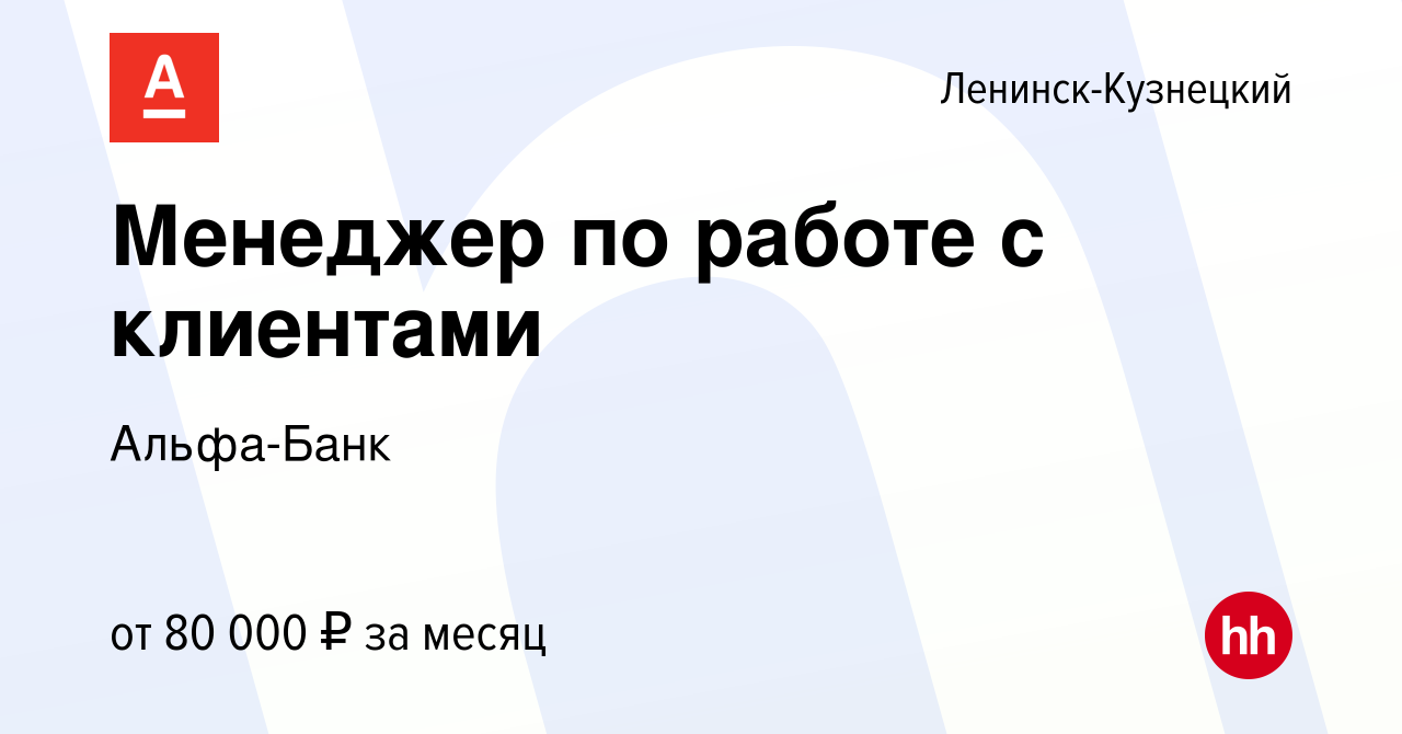 Вакансия Менеджер по работе с клиентами в Ленинск-Кузнецком, работа в  компании Альфа-Банк (вакансия в архиве c 11 апреля 2024)