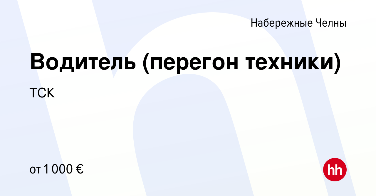 Вакансия Водитель (перегон техники) в Набережных Челнах, работа в компании  ТСК (вакансия в архиве c 14 апреля 2024)