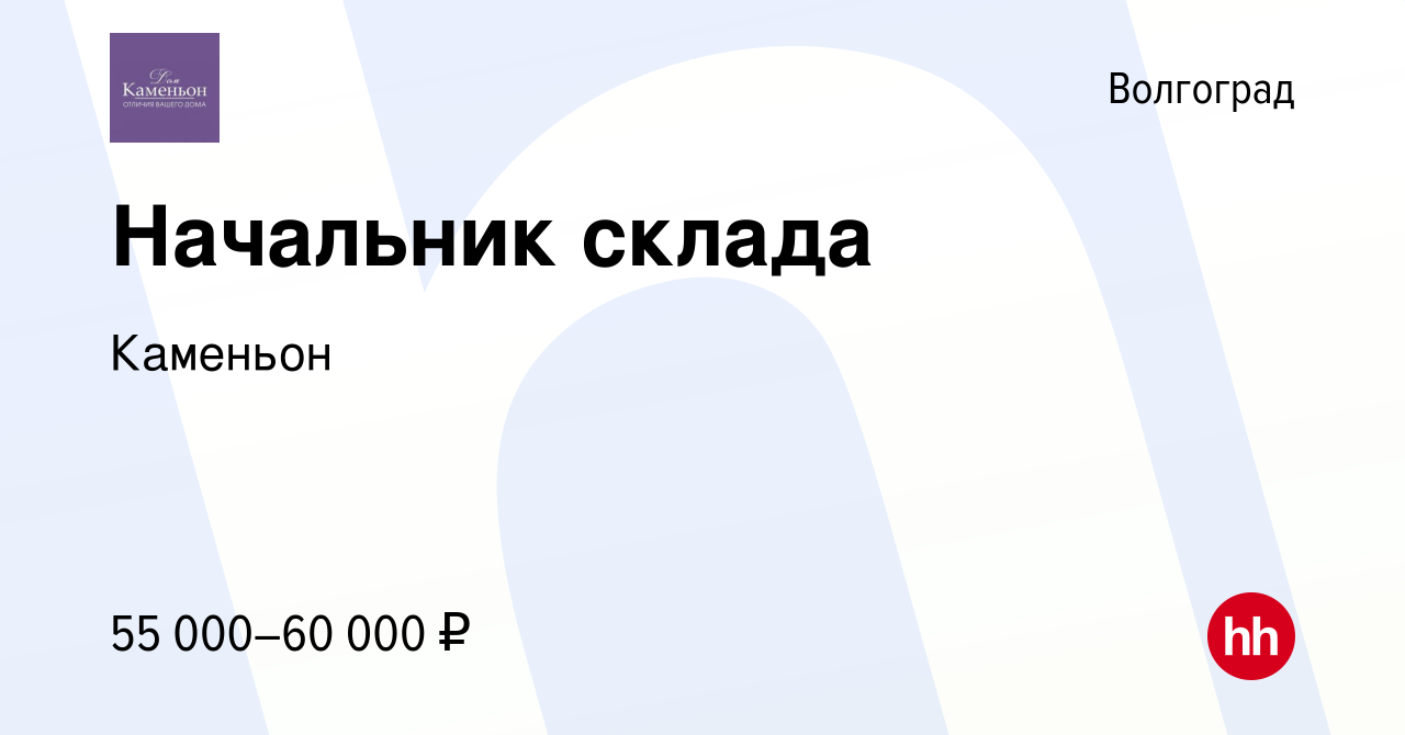 Вакансия Начальник склада в Волгограде, работа в компании Каменьон  (вакансия в архиве c 14 апреля 2024)