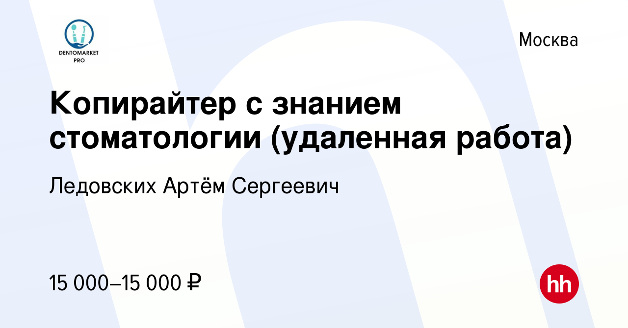 Вакансия Копирайтер с знанием стоматологии (удаленная работа) в Москве,  работа в компании Ледовских Артём Сергеевич (вакансия в архиве c 14 апреля  2024)