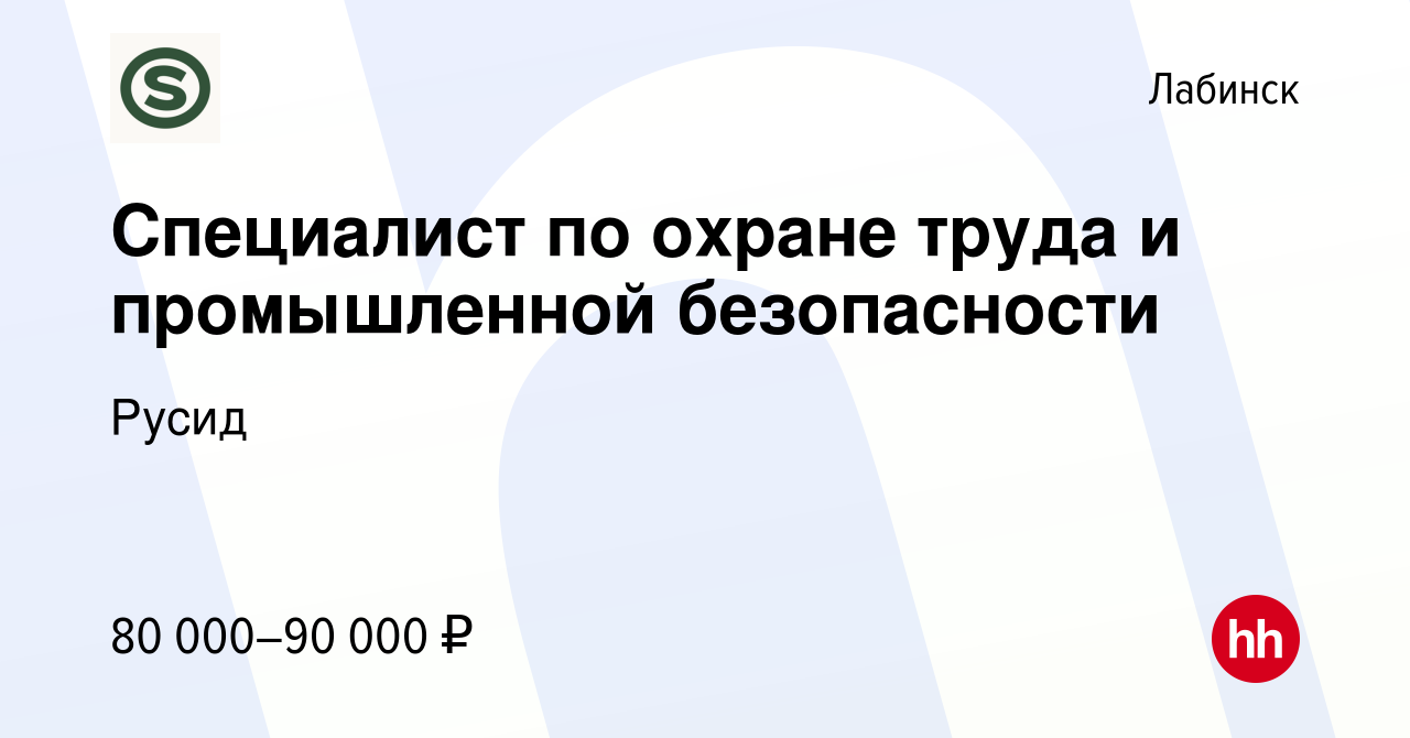 Вакансия Специалист по охране труда и промышленной безопасности в Лабинске,  работа в компании Русид (вакансия в архиве c 6 мая 2024)