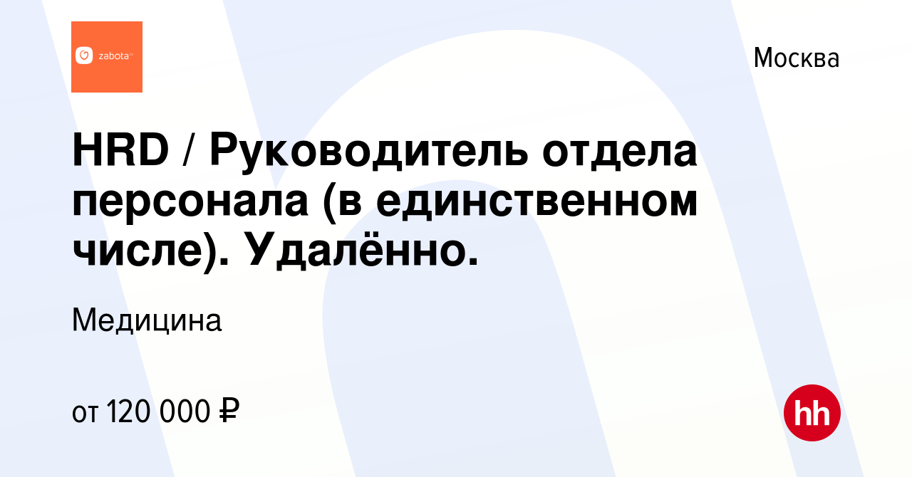 Вакансия HRD / Руководитель отдела персонала (в единственном числе).  Удалённо. в Москве, работа в компании Медицина (вакансия в архиве c 14  апреля 2024)