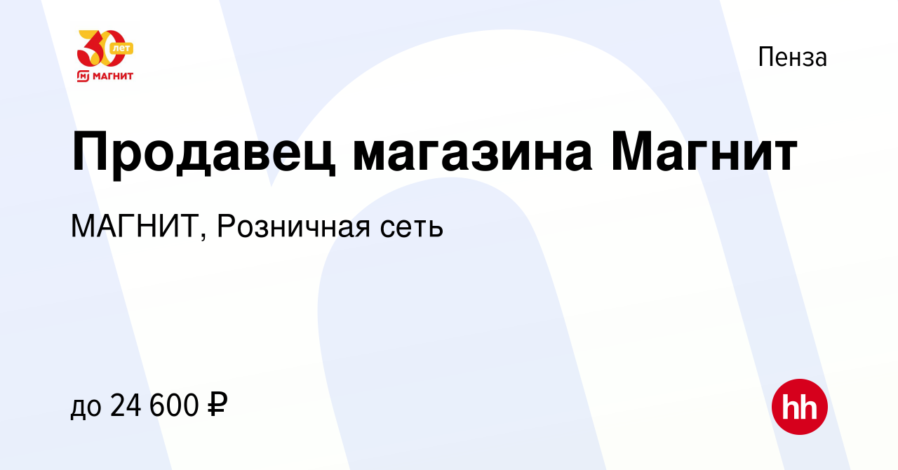 Вакансия Продавец магазина Магнит в Пензе, работа в компании МАГНИТ,  Розничная сеть (вакансия в архиве c 15 августа 2019)