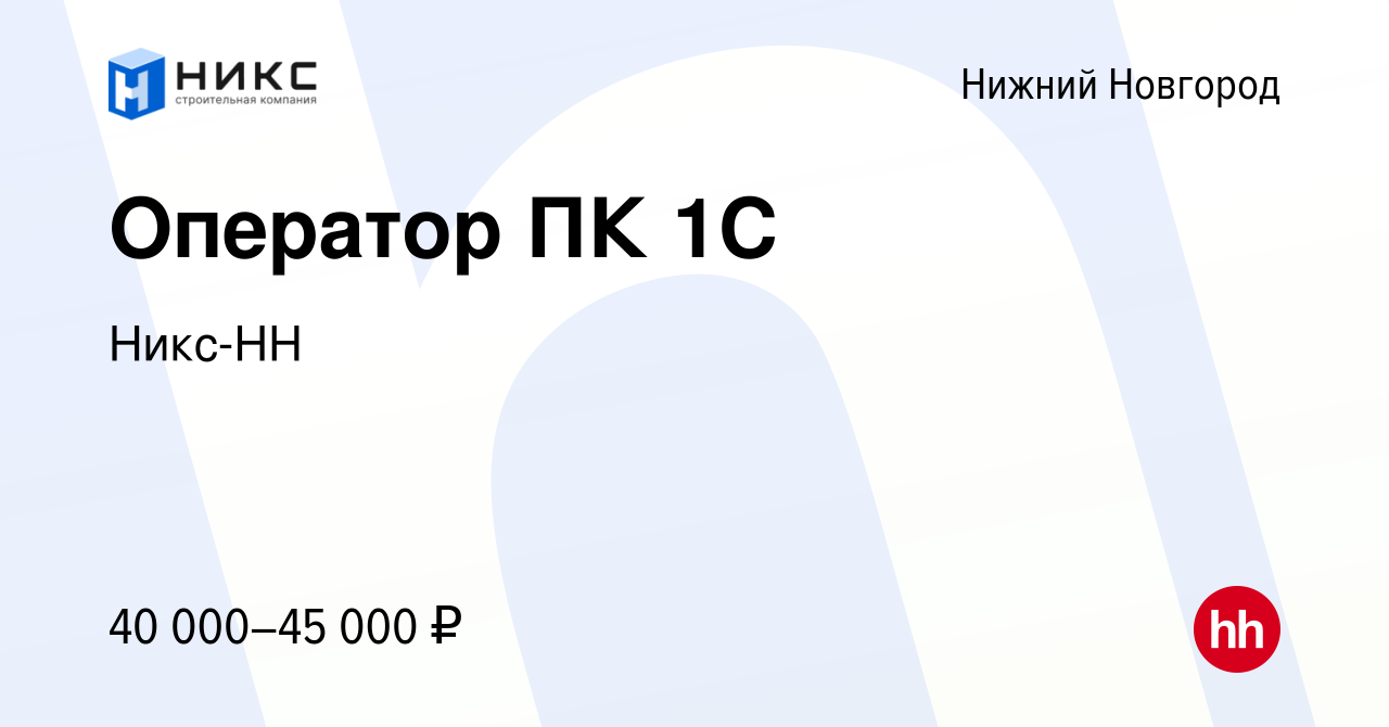 Вакансия Оператор ПК 1С в Нижнем Новгороде, работа в компании Никс-НН  (вакансия в архиве c 14 апреля 2024)