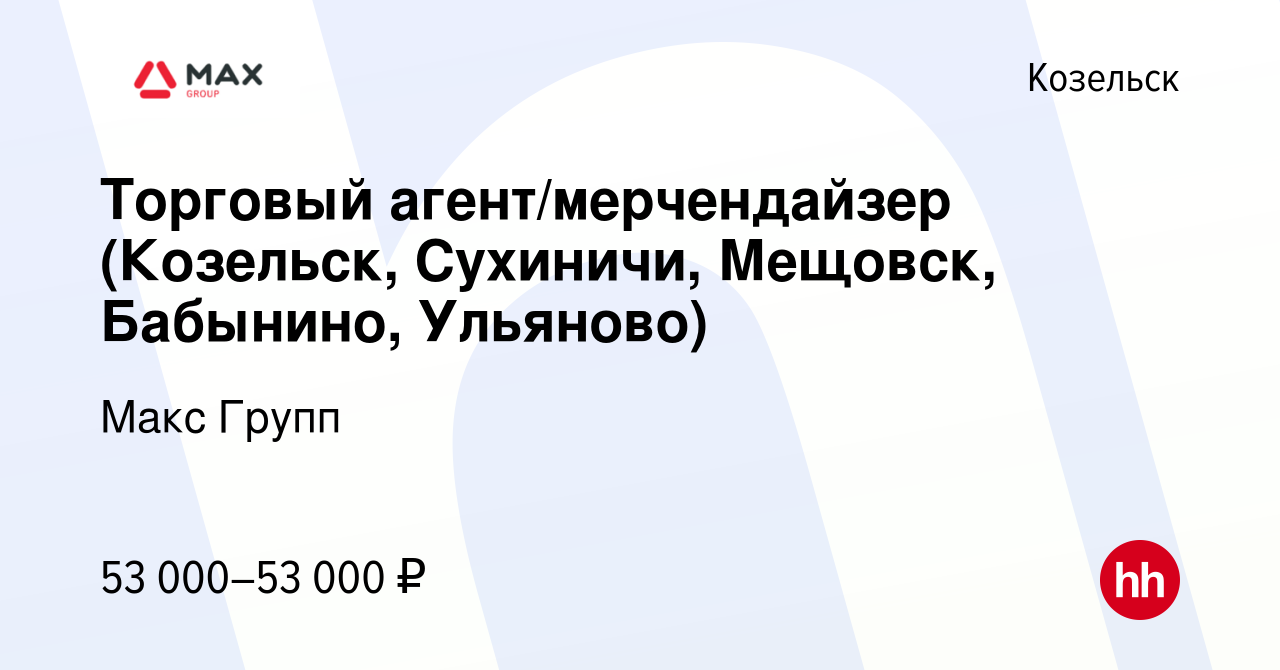 Вакансия Торговый агент/мерчендайзер (Козельск, Сухиничи, Мещовск,  Бабынино, Ульяново) в Козельске, работа в компании Макс Групп (вакансия в  архиве c 14 апреля 2024)