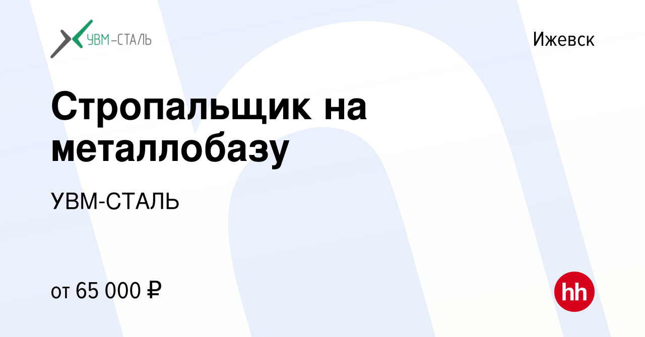 Вакансия Стропальщик на металлобазу в Ижевске, работа в компании УВМ-СТАЛЬ  (вакансия в архиве c 21 мая 2024)