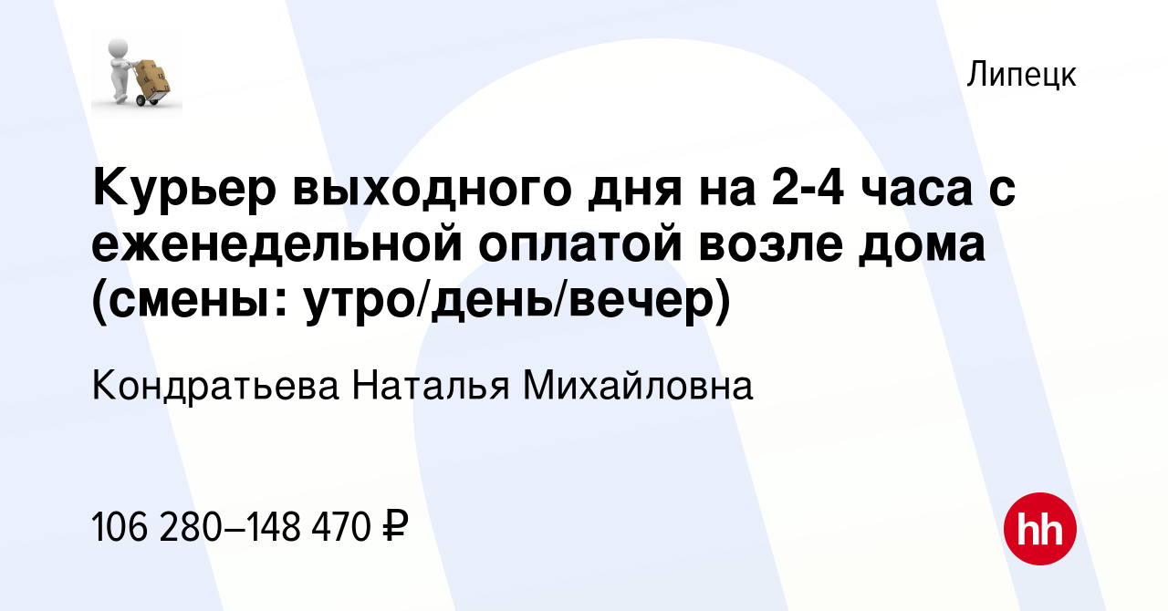 Вакансия Курьер выходного дня на 2-4 часа с еженедельной оплатой возле дома  (смены: утро/день/вечер) в Липецке, работа в компании Кондратьева Наталья  Михайловна (вакансия в архиве c 14 апреля 2024)