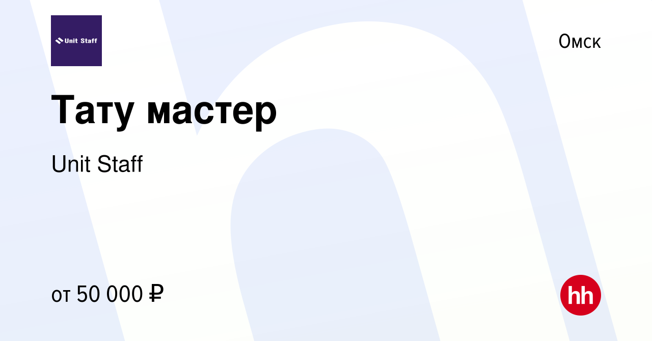 Вакансия Тату мастер в Омске, работа в компании Unit Staff (вакансия в  архиве c 14 апреля 2024)