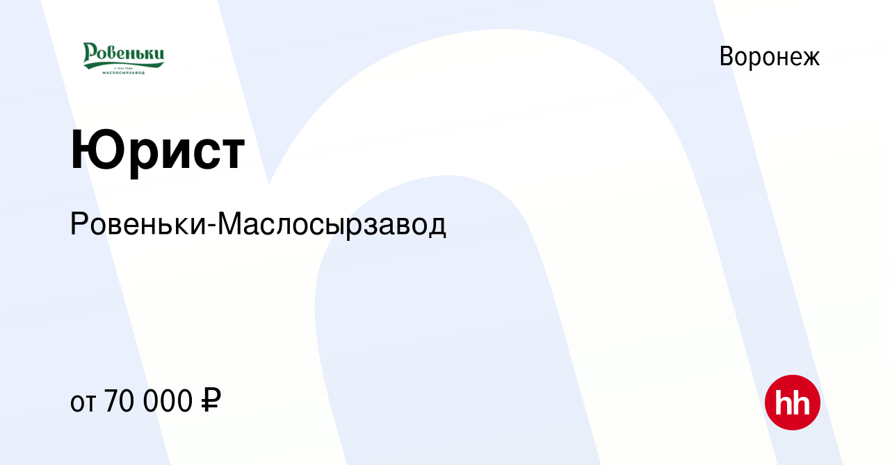 Вакансия Юрист в Воронеже, работа в компании Ровеньки-Маслосырзавод  (вакансия в архиве c 11 мая 2024)