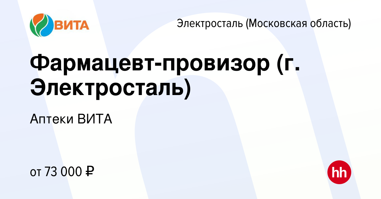 Вакансия Фармацевт-провизор (г. Электросталь) в Электростали, работа в  компании Аптеки ВИТА (вакансия в архиве c 8 мая 2024)