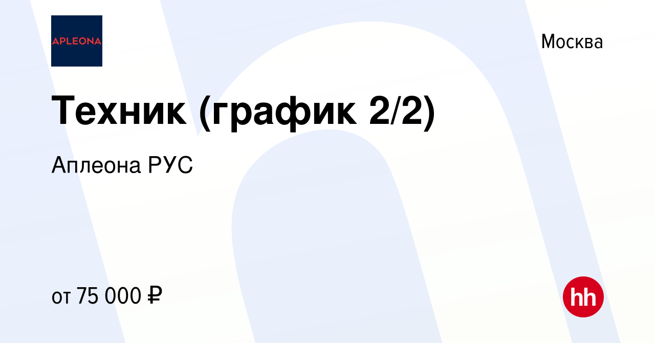 Вакансия Техник (график 2/2) в Москве, работа в компании Аплеона РУС