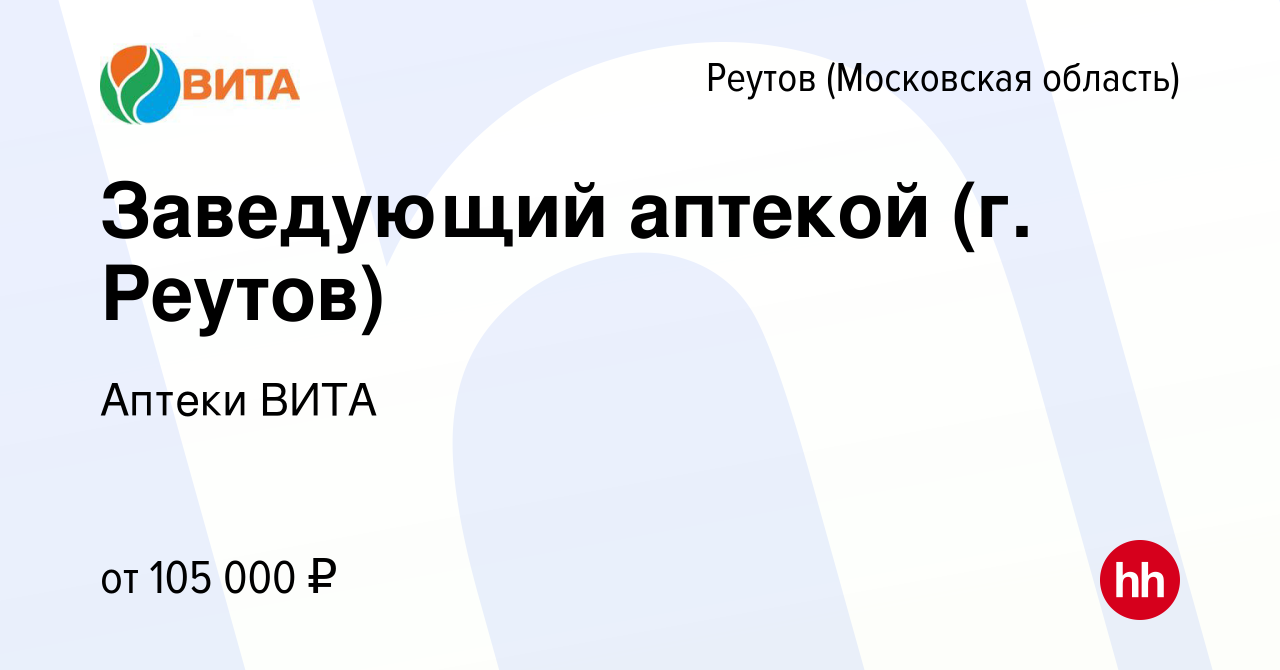 Вакансия Заведующий аптекой (г. Реутов) в Реутове, работа в компании Аптеки  ВИТА