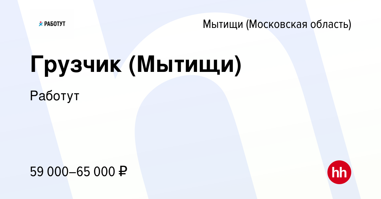 Вакансия Грузчик (Мытищи) в Мытищах, работа в компании Работут