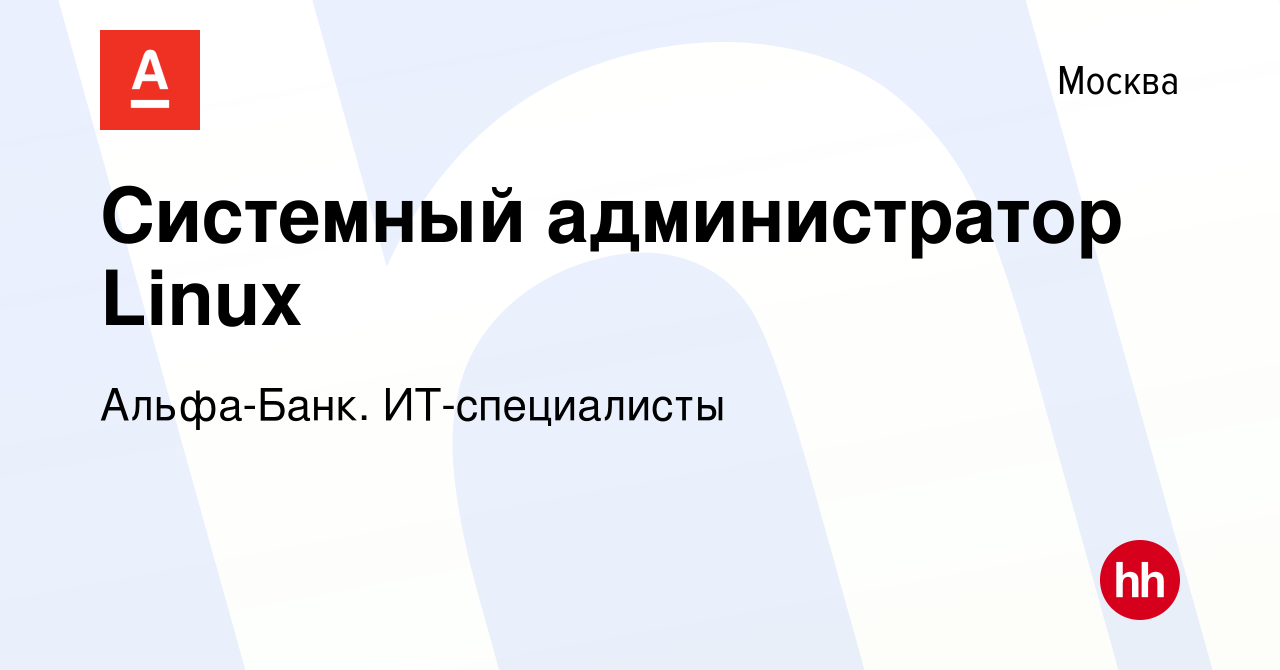 Вакансия Системный администратор Linux в Москве, работа в компании Альфа- Банк. ИТ-специалисты (вакансия в архиве c 14 апреля 2024)