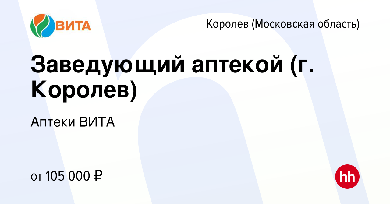 Вакансия Заведующий аптекой (г. Королев) в Королеве, работа в компании  Аптеки ВИТА