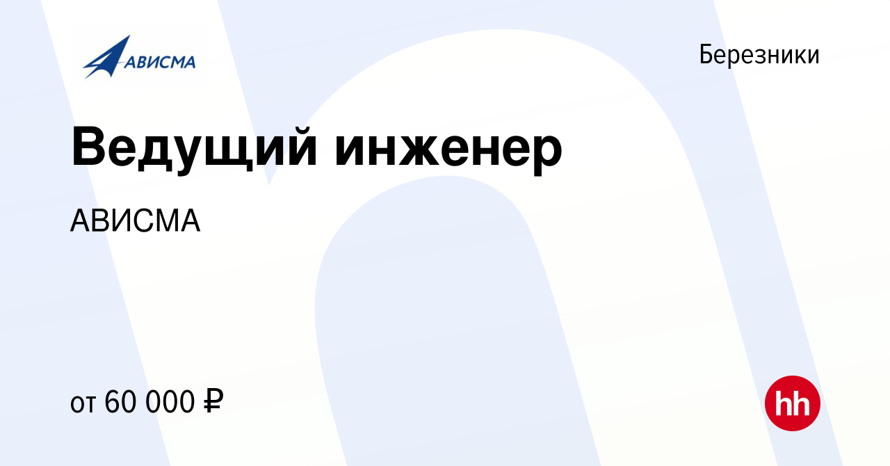 Вакансия Ведущий инженер в Березниках, работа в компании АВИСМА