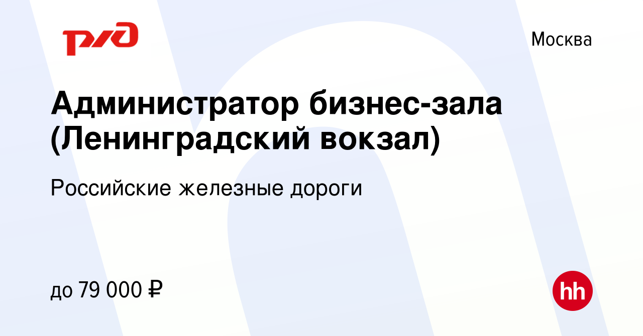 Вакансия Администратор бизнес-зала (Ленинградский вокзал) в Москве, работа  в компании Российские железные дороги (вакансия в архиве c 14 апреля 2024)