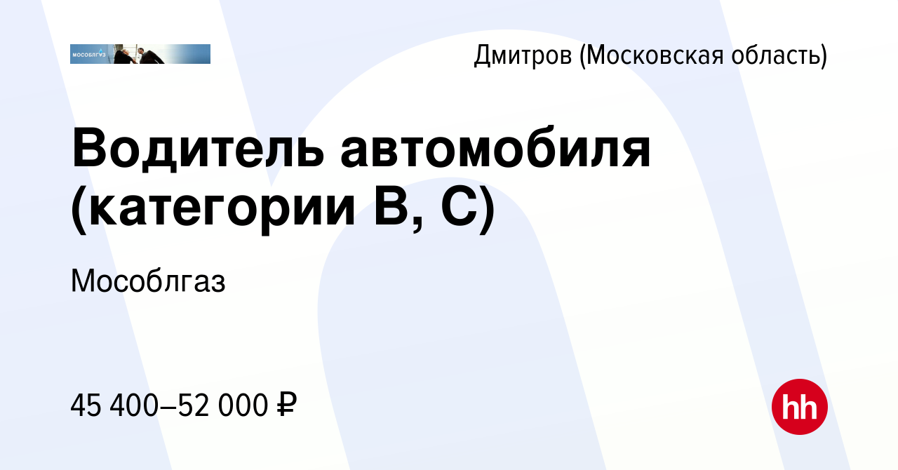 Вакансия Водитель автомобиля (категории В, С) в Дмитрове, работа в компании  Мособлгаз