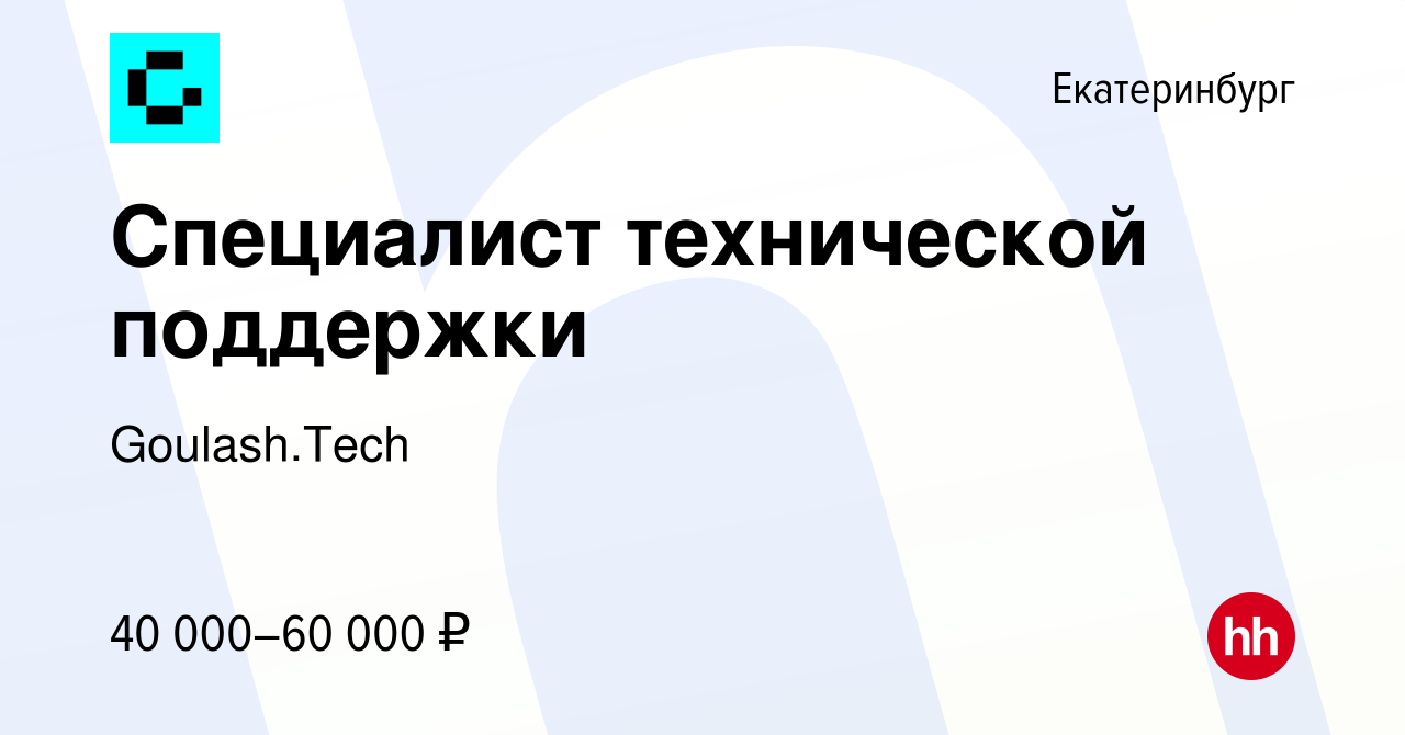 Вакансия Специалист технической поддержки в Екатеринбурге, работа в  компании Goulash.Tech