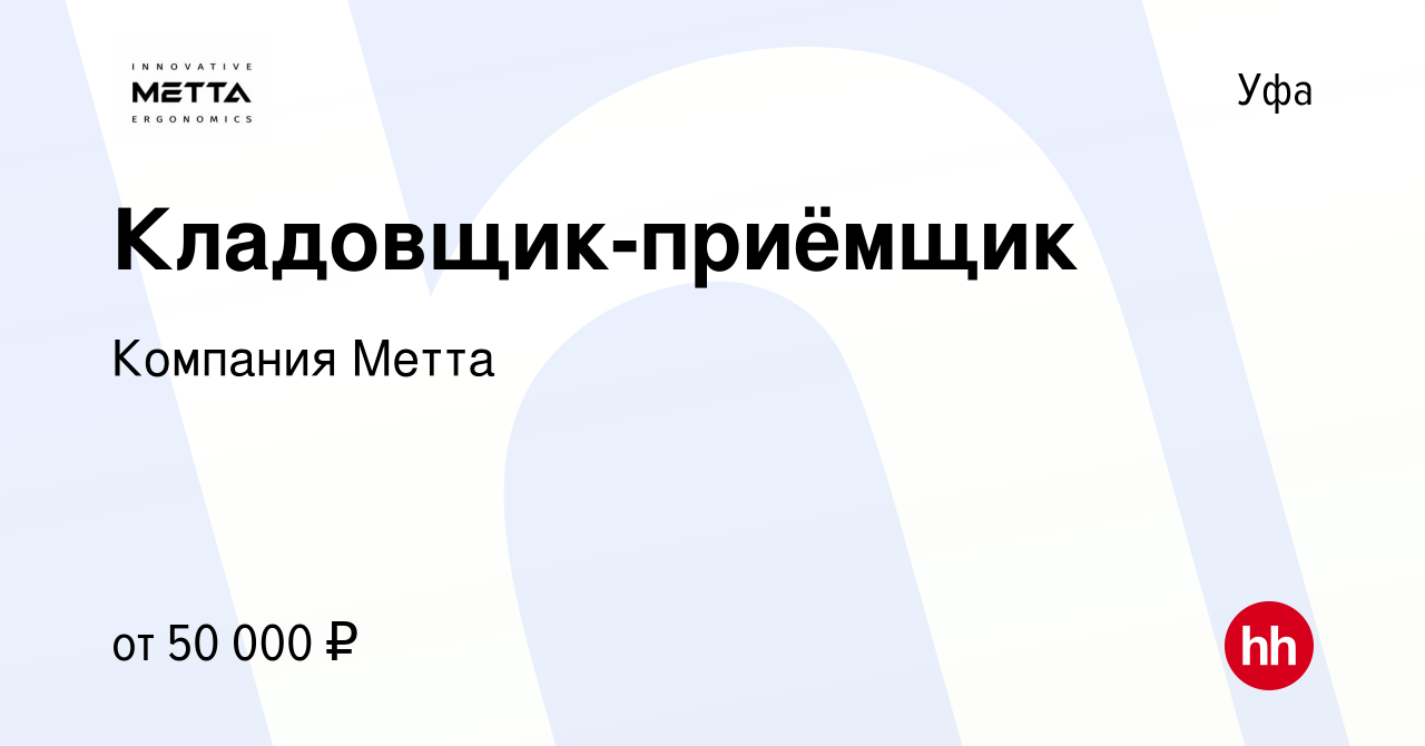 Вакансия Кладовщик-приёмщик в Уфе, работа в компании Компания Метта  (вакансия в архиве c 14 апреля 2024)