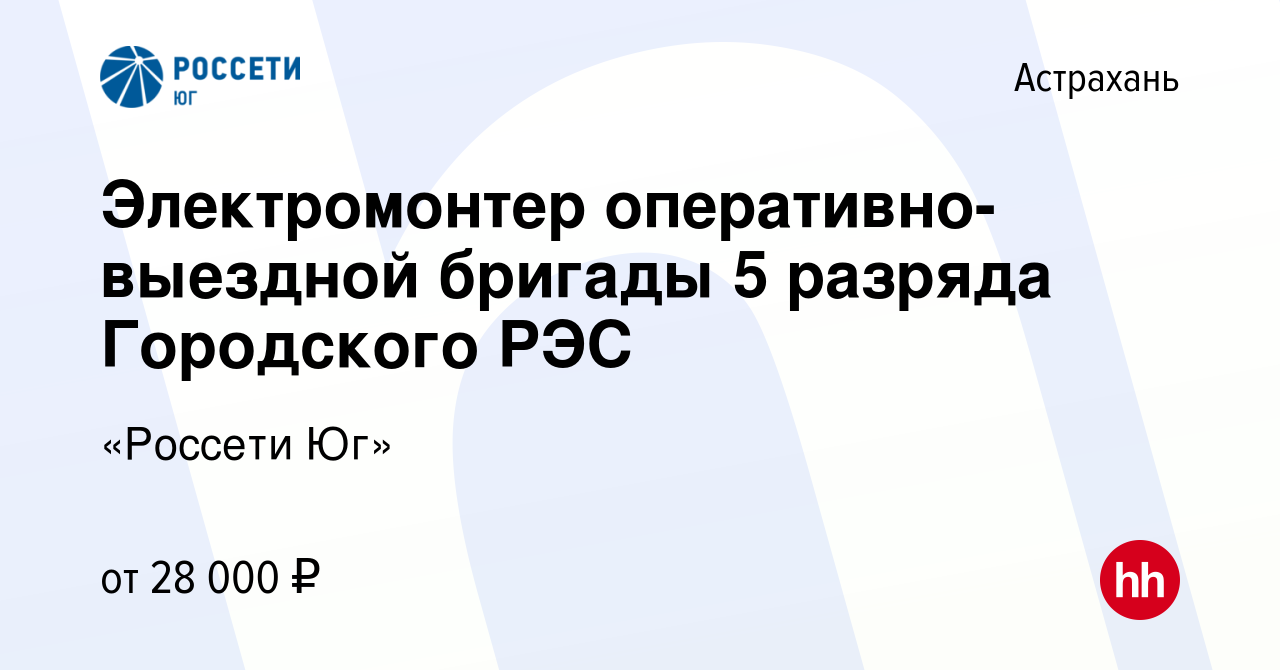 Вакансия Электромонтер оперативно-выездной бригады 5 разряда Городского РЭС  в Астрахани, работа в компании «Россети Юг»