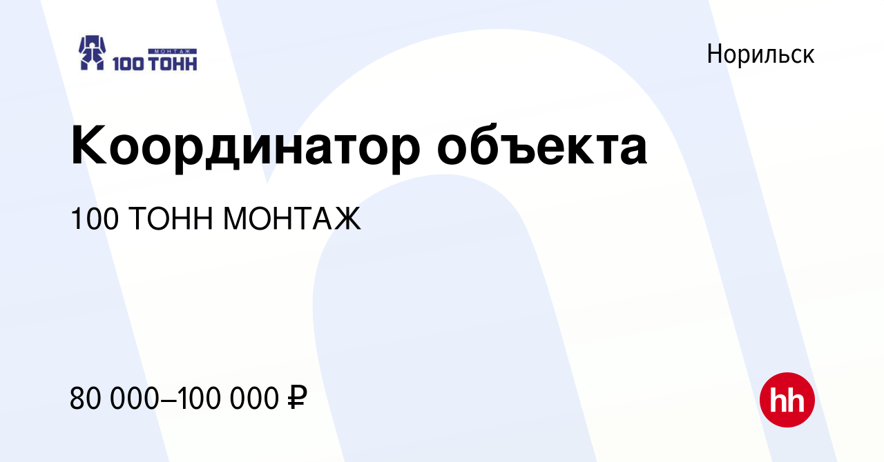 Вакансия Координатор объекта в Норильске, работа в компании 100 ТОНН МОНТАЖ  (вакансия в архиве c 21 апреля 2024)