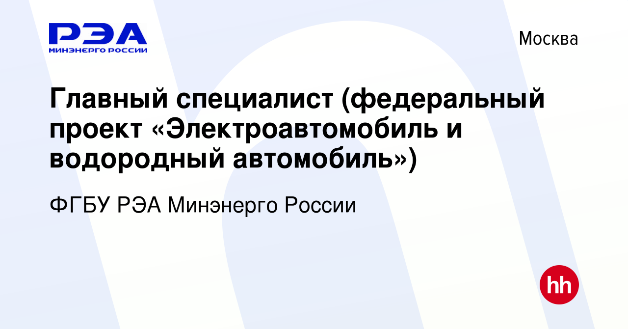 Вакансия Главный специалист (федеральный проект «Электроавтомобиль и  водородный автомобиль») в Москве, работа в компании ФГБУ РЭА Минэнерго  России