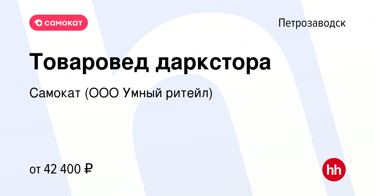 Вакансия Товаровед даркстора в Петрозаводске, работа в компании Самокат  (ООО Умный ритейл) (вакансия в архиве c 10 апреля 2024)