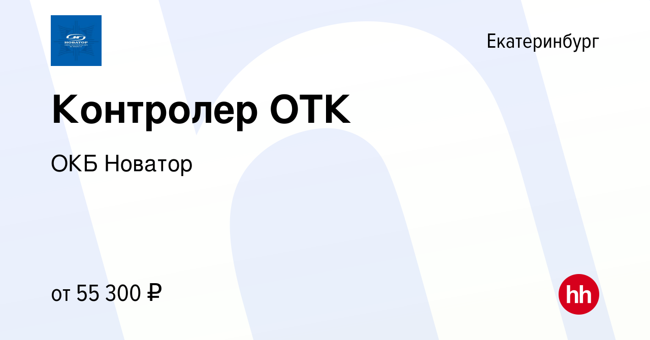 Вакансия Контролер ОТК в Екатеринбурге, работа в компании ОКБ Новатор  (вакансия в архиве c 11 мая 2024)